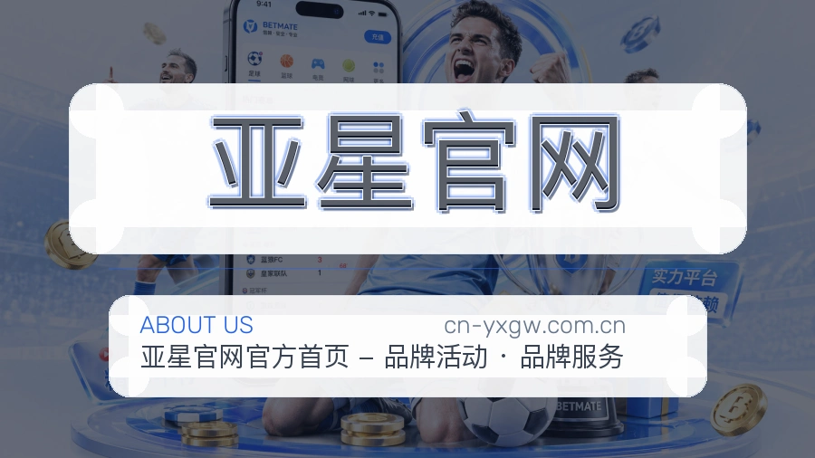 亚星官网关于我们模块展示图