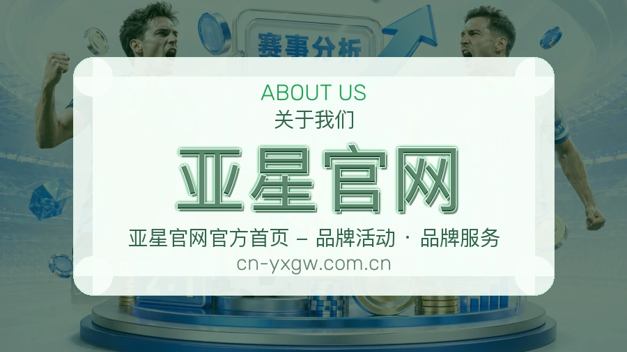 亚星官网多项目体育服务介绍